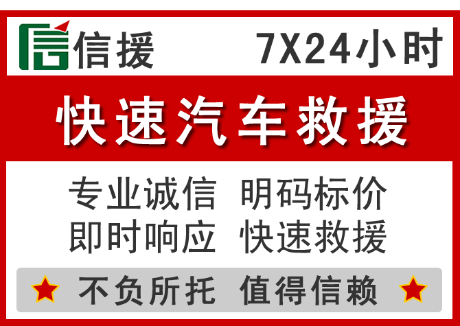 新郑信援汽车送油救援电话 新郑信援汽车送油救援电话