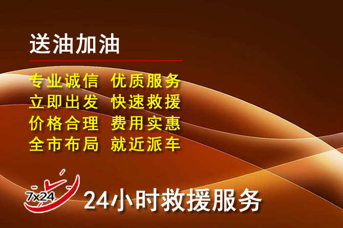 新郑道路救援汽车送机油