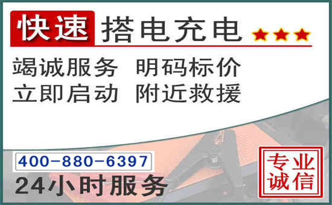 新郑汽车电瓶搭电电话