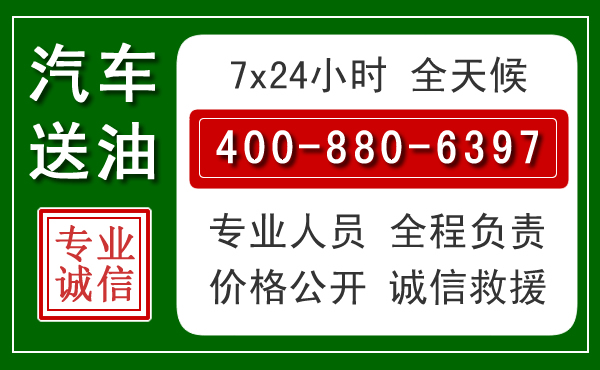 新郑汽车送油救援电话